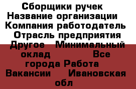 Сборщики ручек › Название организации ­ Компания-работодатель › Отрасль предприятия ­ Другое › Минимальный оклад ­ 20 000 - Все города Работа » Вакансии   . Ивановская обл.